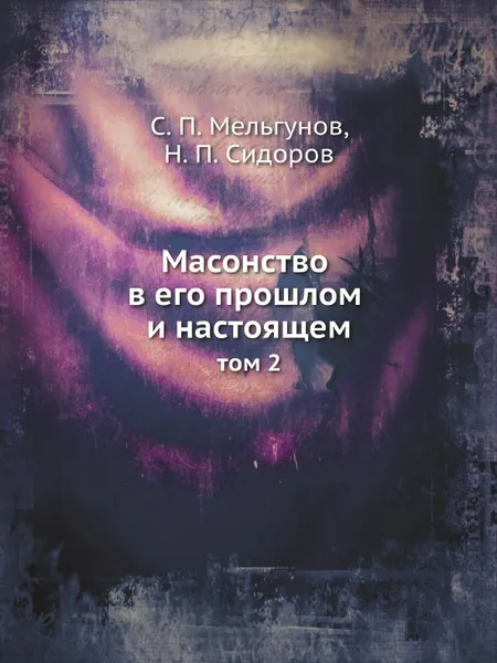 Обложка книги Масонство в его прошлом и настоящем. том 2, С. П. Мельгунов