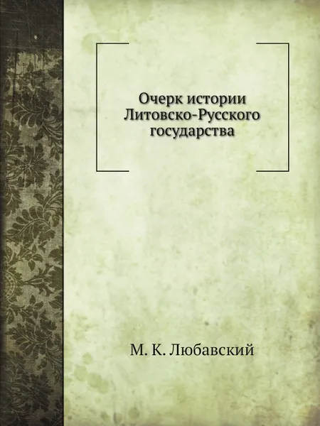 Обложка книги Очерк истории Литовско-Русского государства, М. К. Любавский