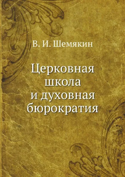 Обложка книги Церковная школа и духовная бюрократия, В. И. Шемякин