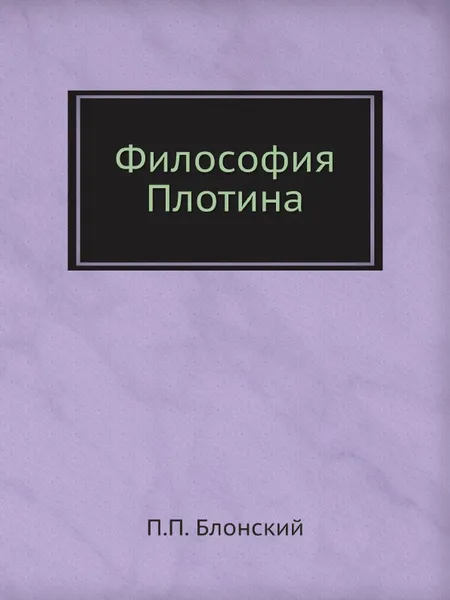 Обложка книги Философия Плотина, П.П. Блонский