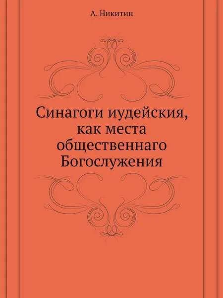 Обложка книги Синагоги иудейския, как места общественнаго Богослужения, А. Никитин