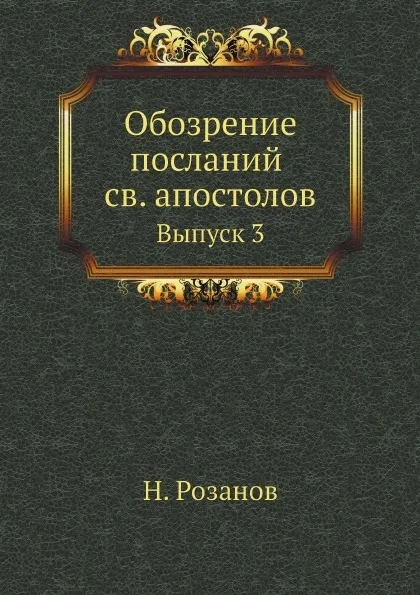 Обложка книги Обозрение посланий св. апостолов. Выпуск 3, Н. Розанов