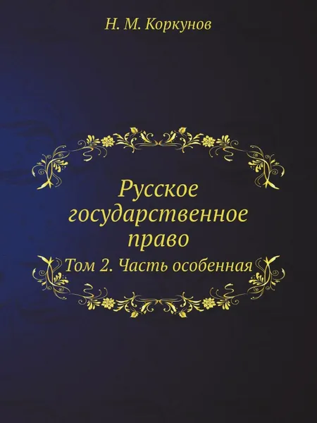 Обложка книги Русское государственное право. Том 2. Часть особенная, Н.М. Коркунов