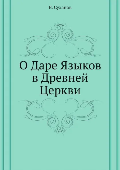 Обложка книги О Даре Языков в Древней Церкви, В. Суханов