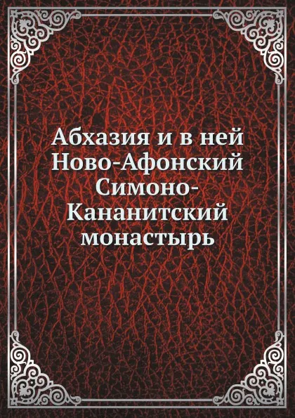 Обложка книги Абхазия и в ней Ново-Афонский Симоно-Кананитский монастырь, Коллектив авторов