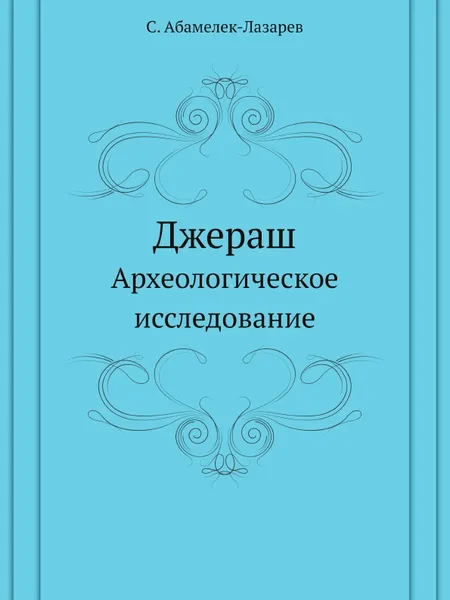 Обложка книги Джераш. Археологическое исследование, С. Абамелек-Лазарев