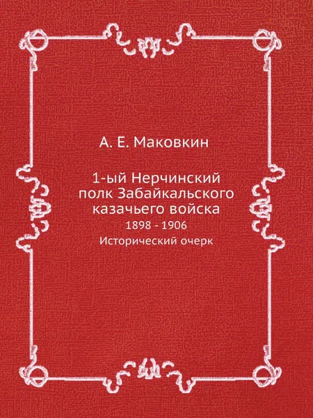 Обложка книги 1-ый Нерчинский полк Забайкальского казачьего войска, Коллектив авторов, А. Е. Маковкин