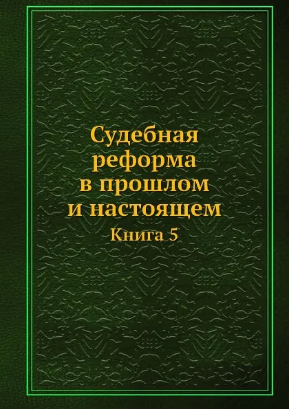 Обложка книги Судебная реформа в прошлом и настоящем. Книга 5, В.М. Жуйков