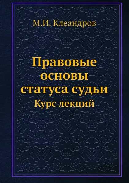 Обложка книги Правовые основы статуса судьи. Курс лекций, М.И. Клеандров