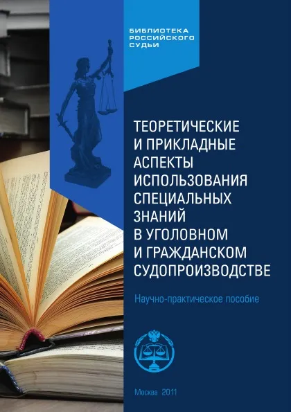 Обложка книги Теоретические и прикладные аспекты использования специальных знаний в уголовном и гражданском судопроизводстве. научно-практическое пособие, Т.Ф. Моисеева