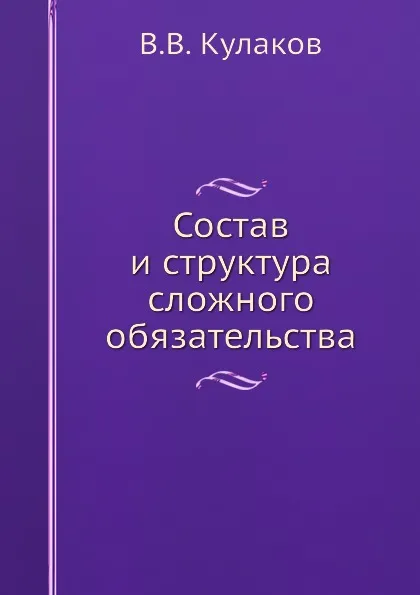 Обложка книги Состав и структура сложного обязательства, В.В. Кулаков