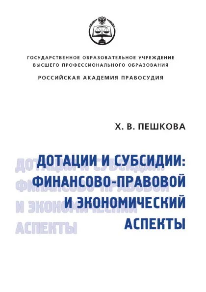 Обложка книги Дотации и субсидии: финансово-правовой и экономический аспекты, Х.В. Пешкова