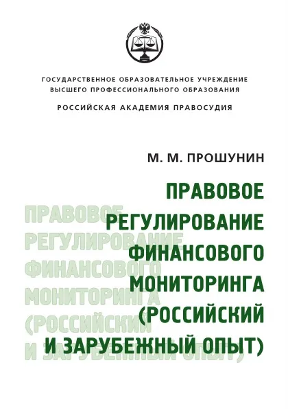 Обложка книги Правовое регулирование финансового мониторинга. (российский и зарубежный опыт), М.М. Прошунин