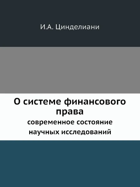 Обложка книги О системе финансового права. современное состояние научных исследований, И.А. Цинделиани