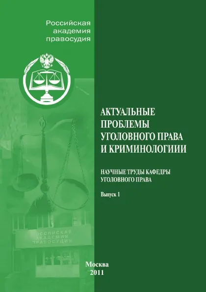 Обложка книги Актуальные проблемы уголовного права и криминологии. выпуск 1, А.В. Бриллиантов