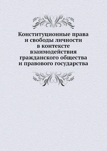 Обложка книги Конституционные права и свободы личности в контексте взаимодействия гражданского общества и правового государства, Н.В. Витрук