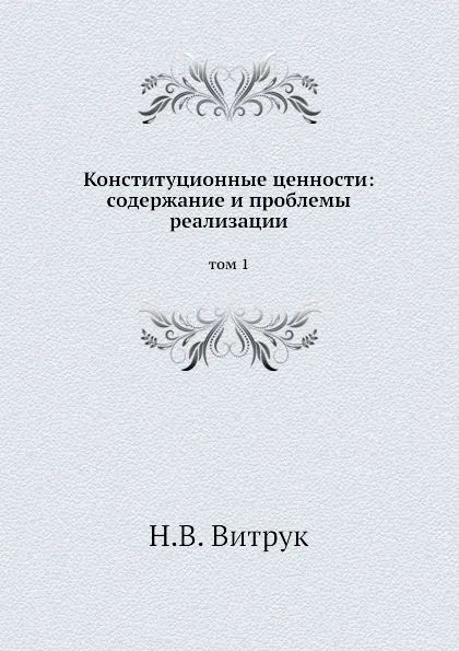 Обложка книги Конституционные ценности: содержание и проблемы реализации. том 1, Н.В. Витрук