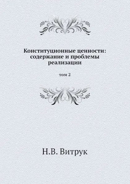 Обложка книги Конституционные ценности: содержание и проблемы реализации. том 2, Н.В. Витрук