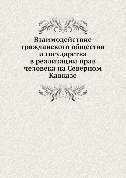 Обложка книги Взаимодействие гражданского общества и государства в реализации прав человека на Северном Кавказе, Н.В. Витрук