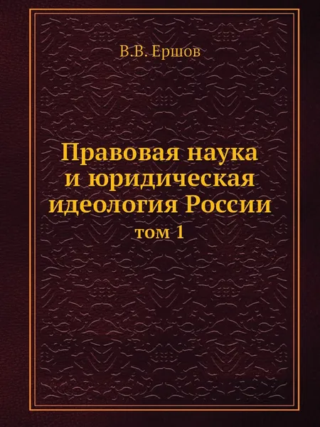 Обложка книги Правовая наука и юридическая идеология России. том 1, В.В. Ершов