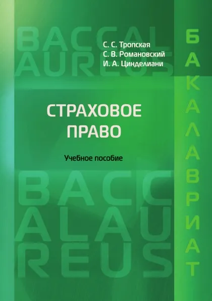 Обложка книги Страховое право. учебное пособие, С.С. Тропская, С.В. Романовский, И.А. Цинделиани