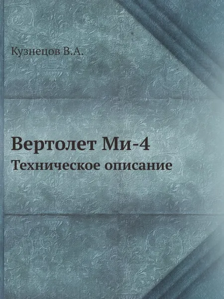 Обложка книги Вертолет Ми-4. Техническое описание, В.А. Кузнецов