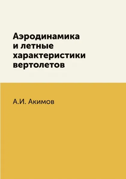 Обложка книги Аэродинамика и летные характеристики вертолетов, А.И. Акимов