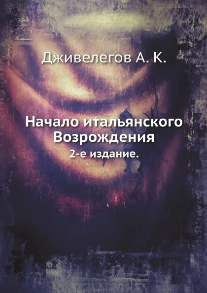 Обложка книги Начало итальянского Возрождения. 2-е издание., А.К. Дживелегов