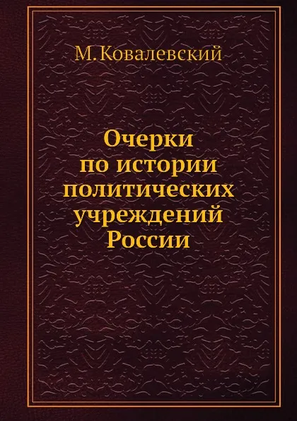 Обложка книги Очерки по истории политических учреждений России, М. Ковалевский