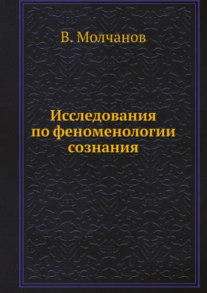 Обложка книги Исследования по феноменологии сознания, В. Молчанов