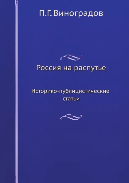 Обложка книги Россия на распутье. Историко-публицистические статьи, П.Г. Виноградов