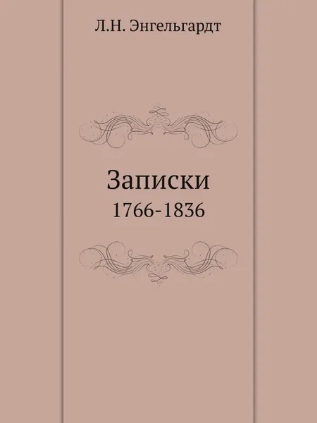 Обложка книги Записки. 1766-1836, Л.Н. Энгельгардт