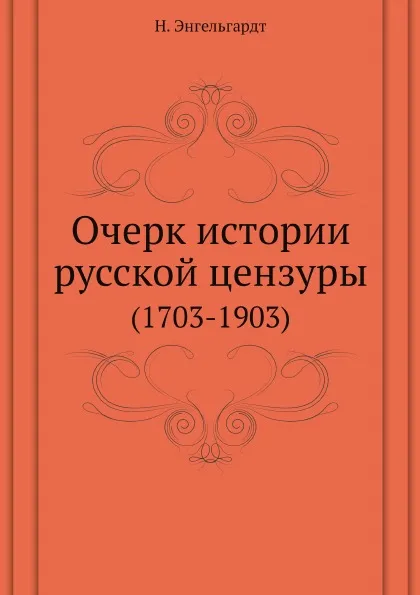 Обложка книги Очерк истории русской цензуры. (1703-1903), Н. Энгельгардт