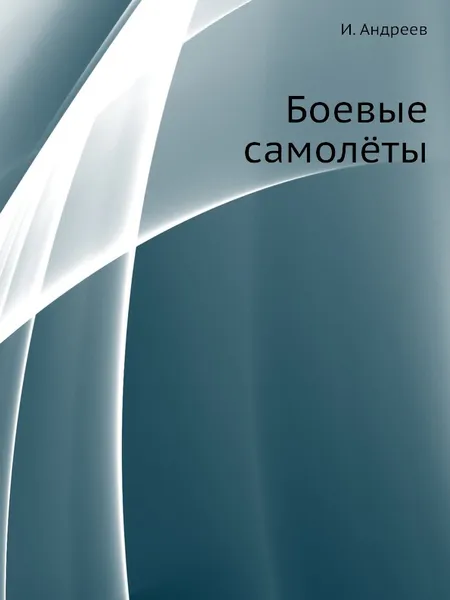 Обложка книги Боевые самол.ты, И. Андреев
