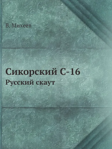 Обложка книги Сикорский C-16. Русский скаут, В. Михеев