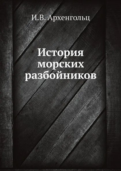 Обложка книги История морских разбойников, И.В. Архенгольц