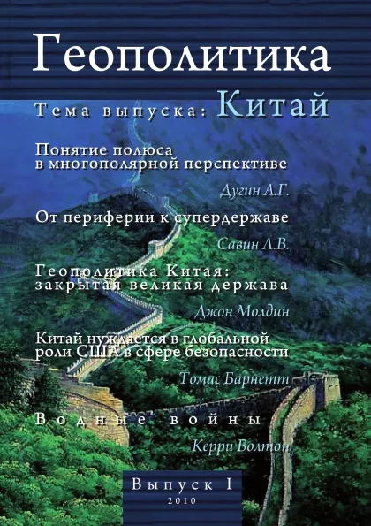 Обложка книги Геополитика. Выпуск I. тема выпуска: Китай, Л.В. Савин