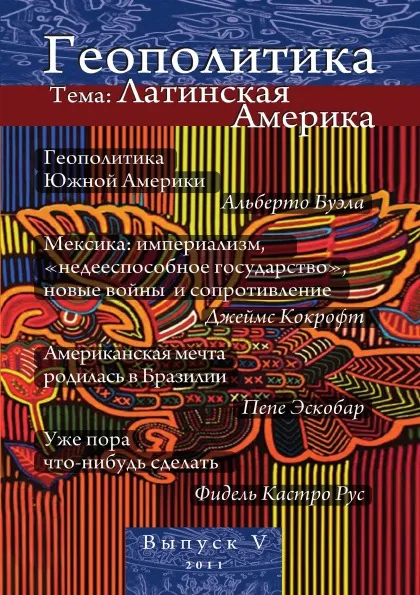 Обложка книги Геополитика. Выпуск 5. тема: Латинская Америка, Л.В. Савин