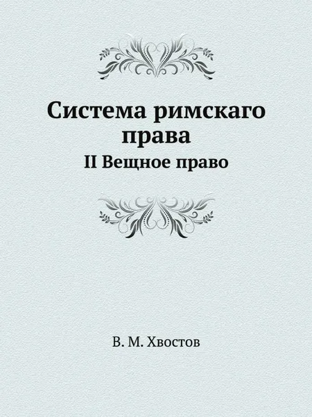 Обложка книги Система римскаго права. II Вещное право, В.М. Хвостов