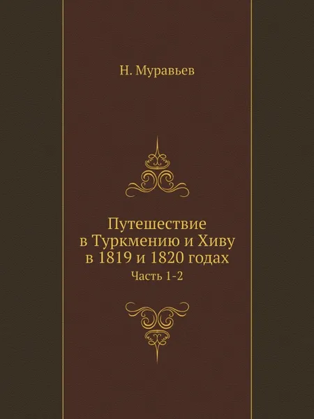 Обложка книги Путешествие в Туркмению и Хиву в 1819 и 1820 годах. Часть 1-2, Н. Муравьев