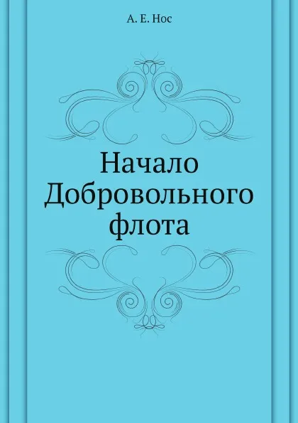 Обложка книги Начало Добровольного флота, А.Е. Нос