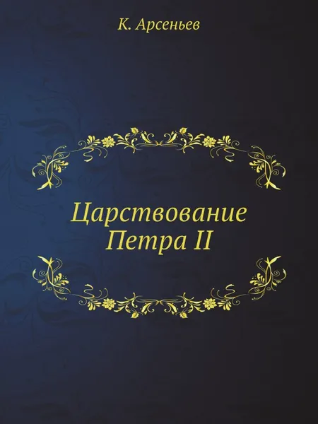 Обложка книги Царствование Петра II, К. Арсеньев