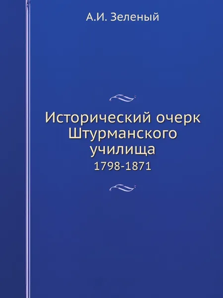 Обложка книги Исторический очерк Штурманского училища. 1798-1871, А.И. Зеленый