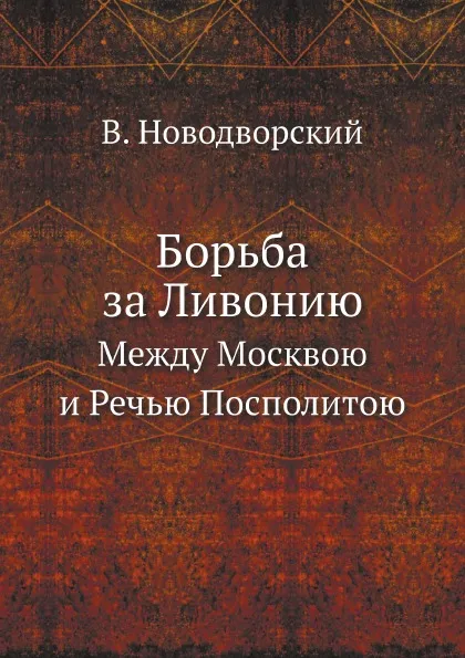 Обложка книги Борьба за Ливонию. Между Москвою и Речью Посполитою, В. Новодворский