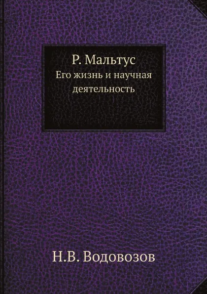 Обложка книги Р. Мальтус. Его жизнь и научная деятельность, Н. В. Водовозов