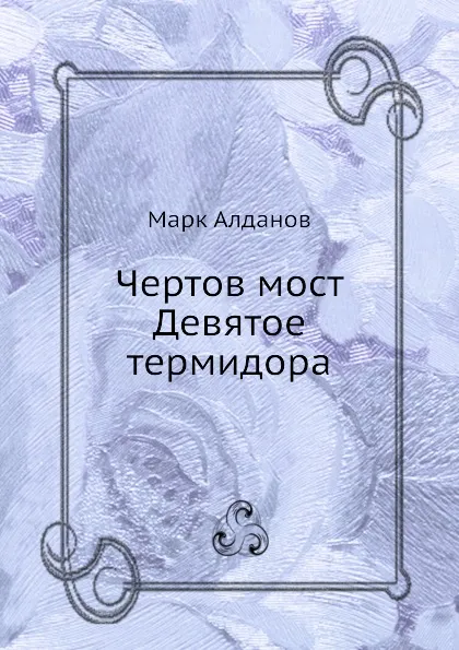 Обложка книги Чертов мост. Девятое термидора, Марк Алданов