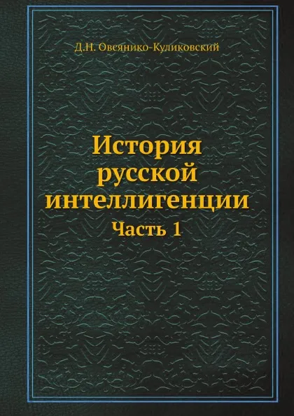 Обложка книги История русской интеллигенции. Часть 1, Д.Н. Овсянико-Куликовский