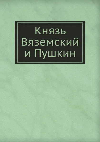 Обложка книги Князь Вяземский и Пушкин, Н. Барсуков