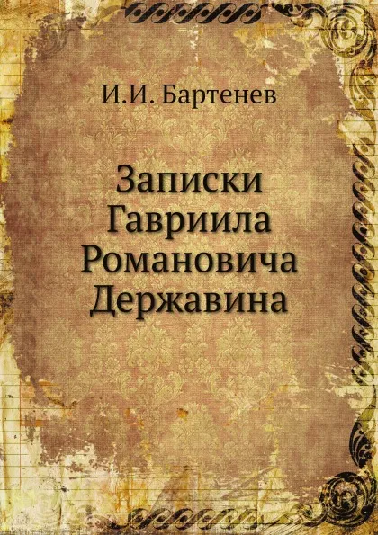 Обложка книги Записки Гавриила Романовича Державина, И.И. Бартенев