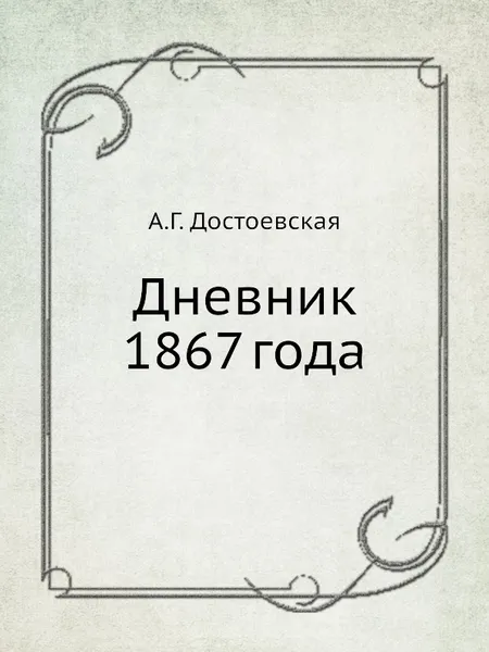 Обложка книги Дневник 1867 года, А.Г. Достоевская